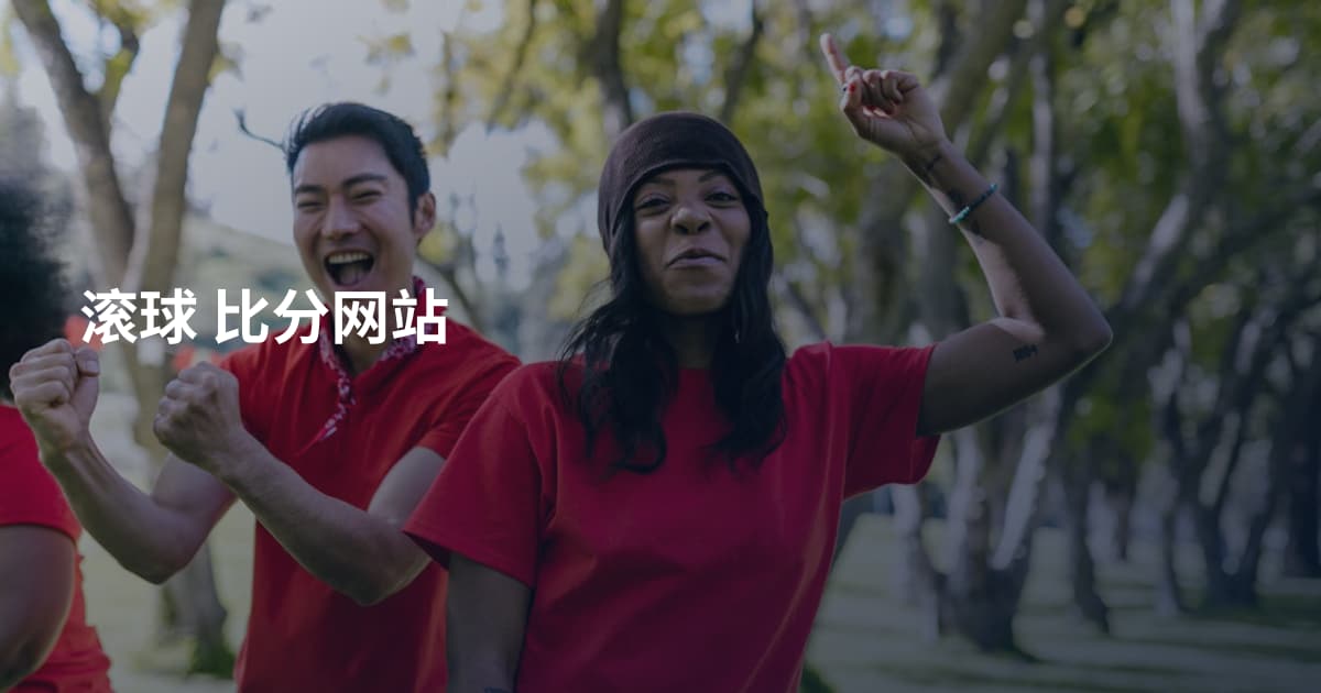 滚球 比分网站