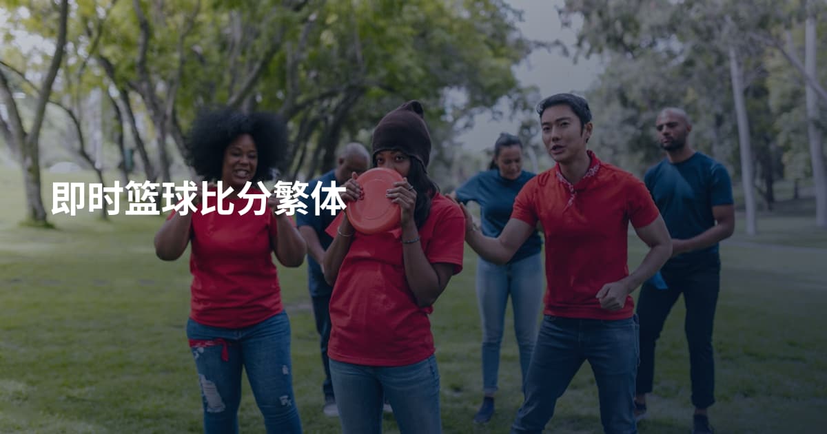即时篮球比分繁体