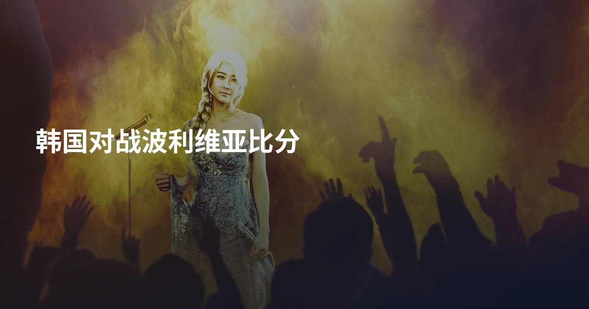 韩国对战波利维亚比分
