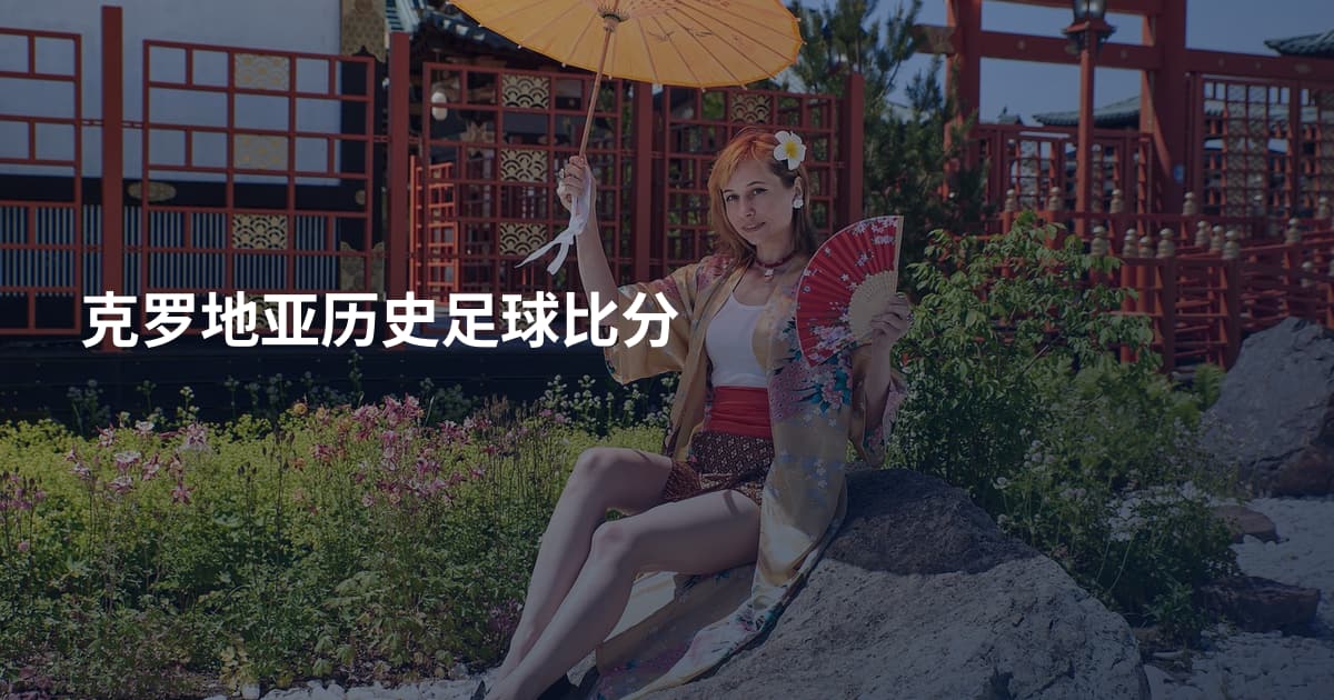 克罗地亚历史足球比分