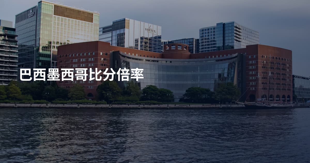 巴西墨西哥比分倍率