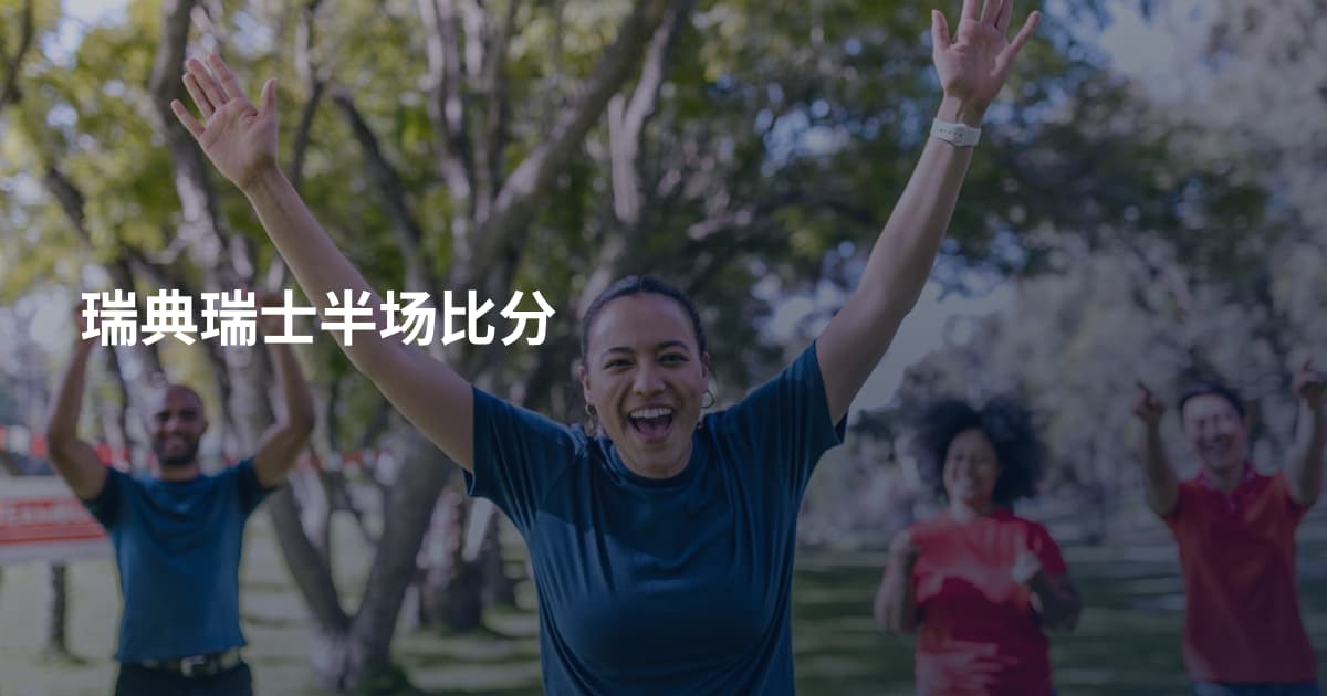 瑞典瑞士半场比分
