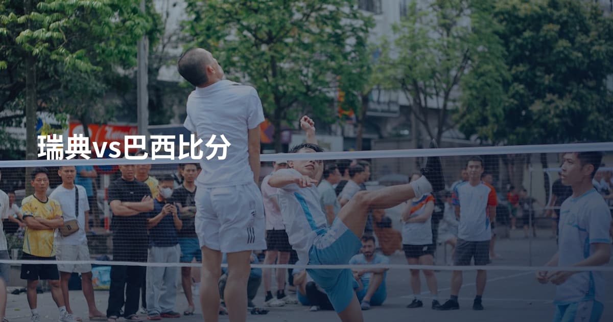瑞典vs巴西比分
