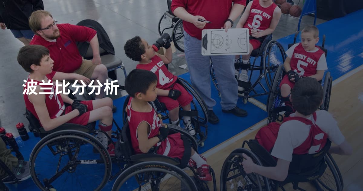 波兰比分分析