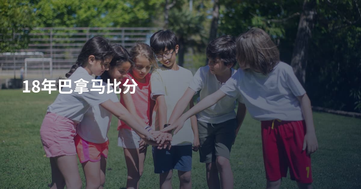 18年巴拿马比分