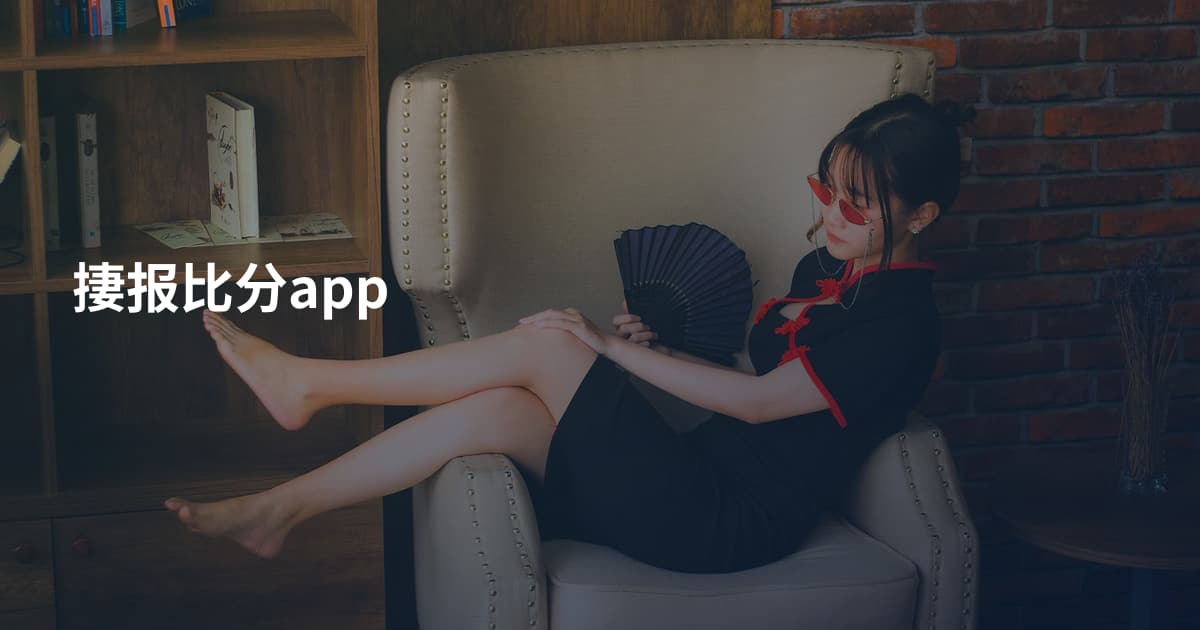 捿报比分app