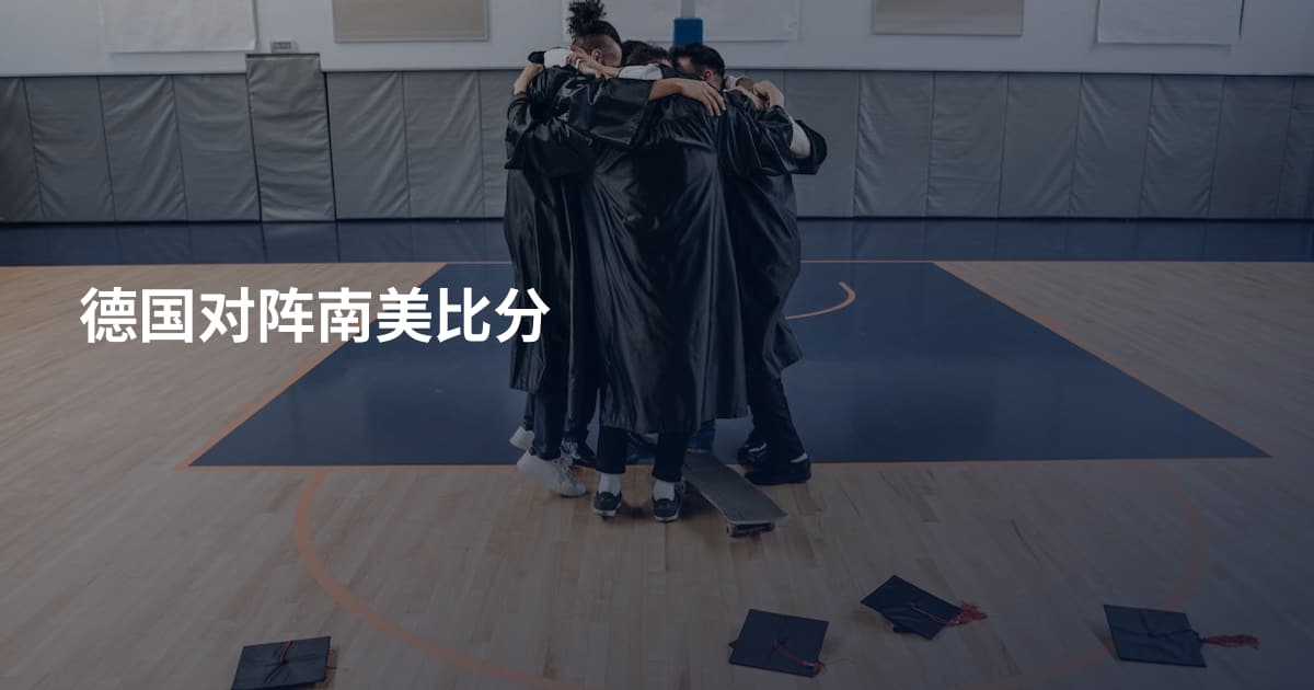 德国对阵南美比分