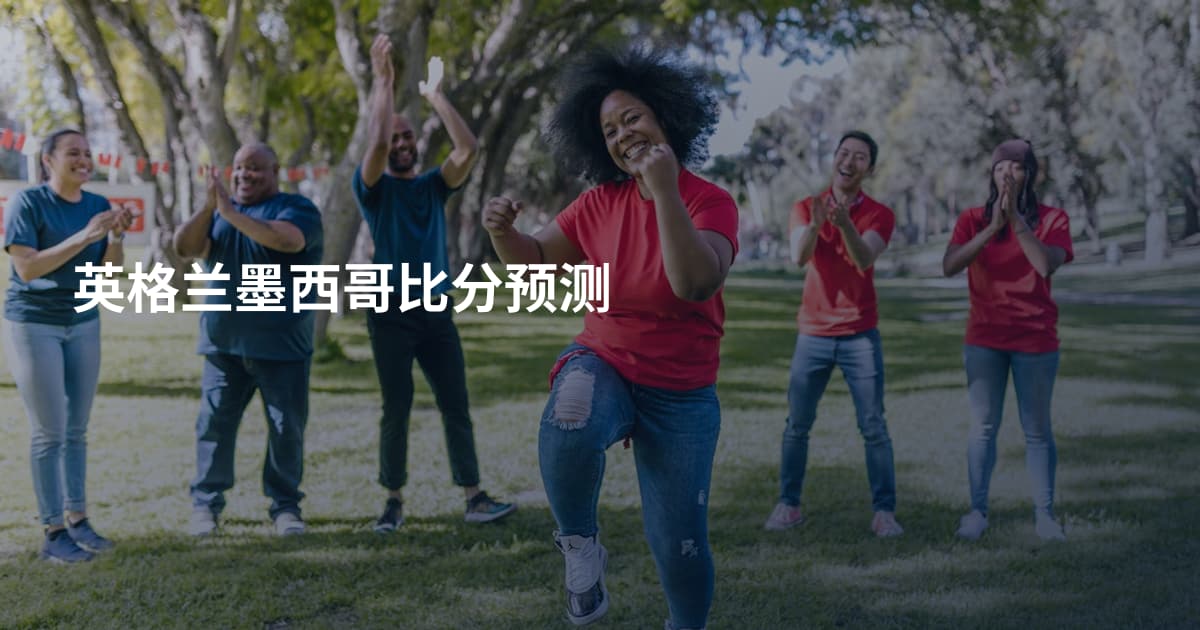 英格兰墨西哥比分预测