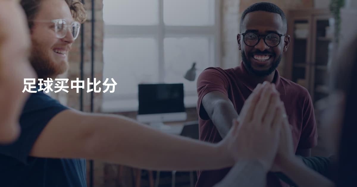 足球买中比分