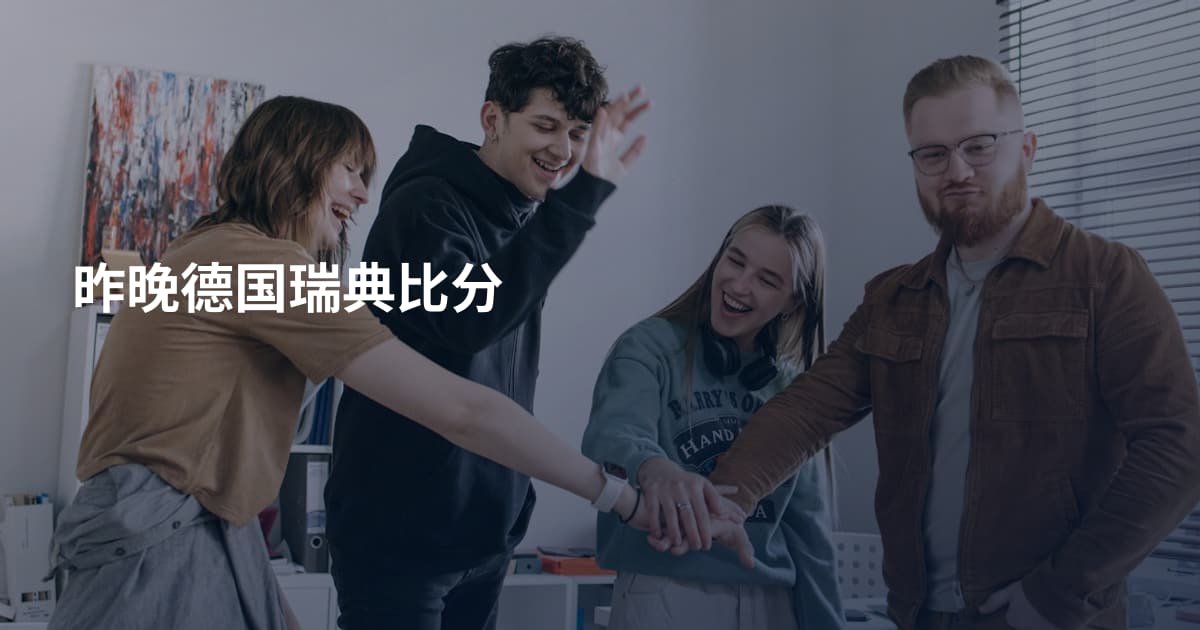 昨晚德国瑞典比分