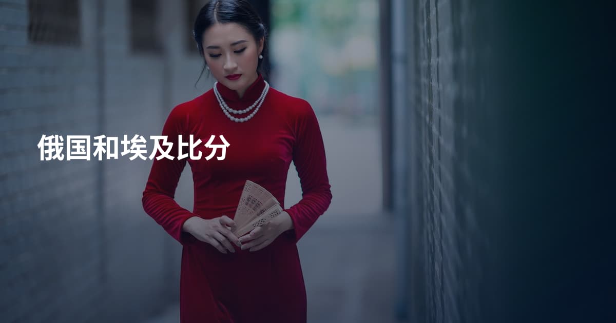 俄国和埃及比分