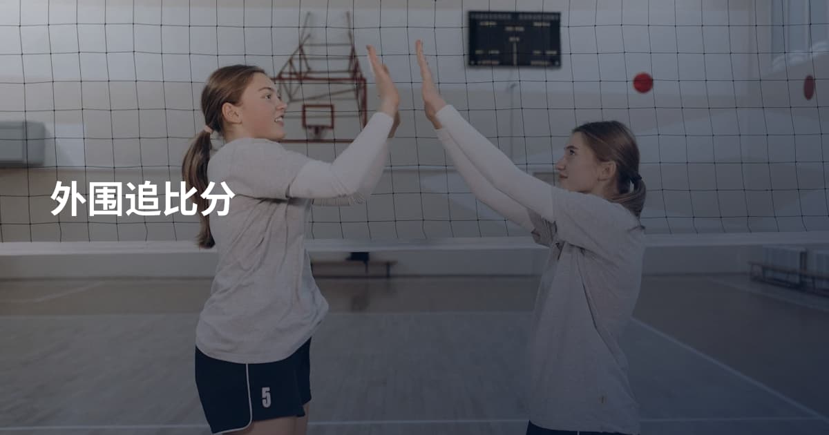 外围追比分
