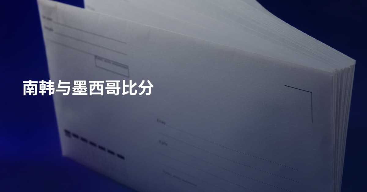 南韩与墨西哥比分