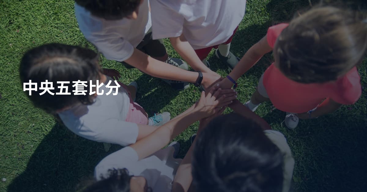 中央五套比分