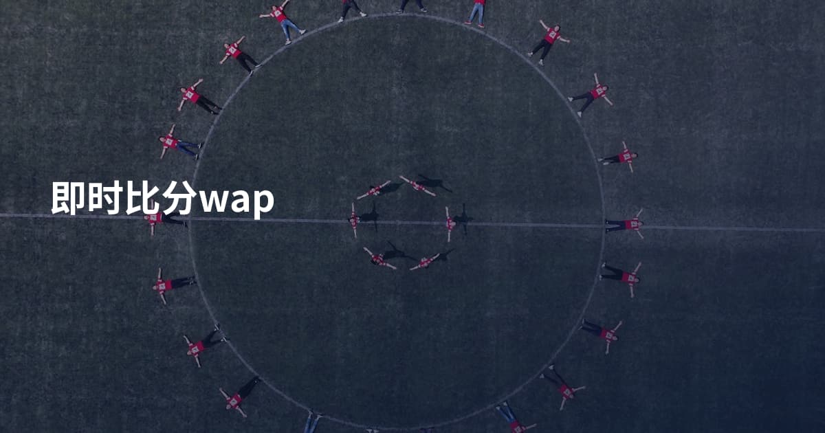 即时比分wap