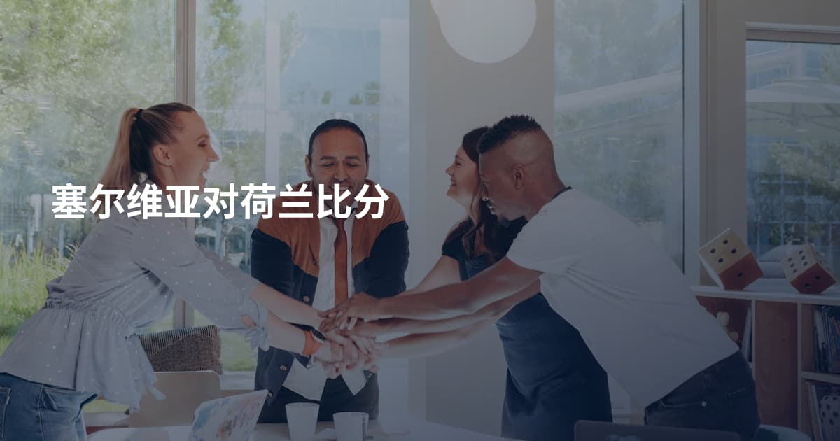 塞尔维亚对荷兰比分