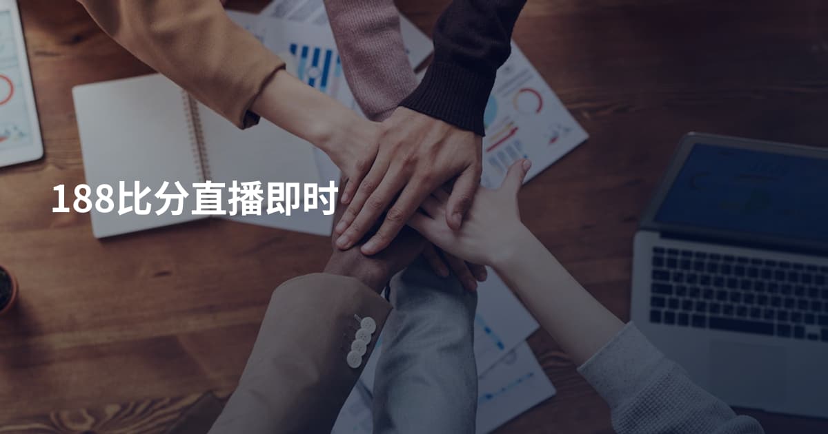 188比分直播即时