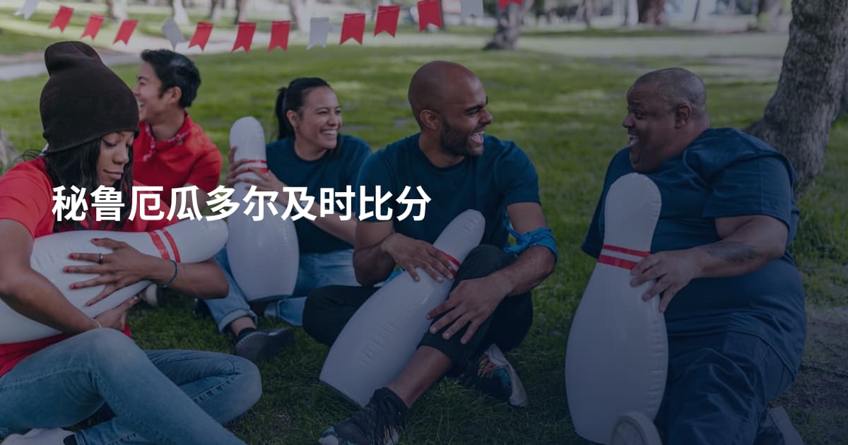 秘鲁厄瓜多尔及时比分