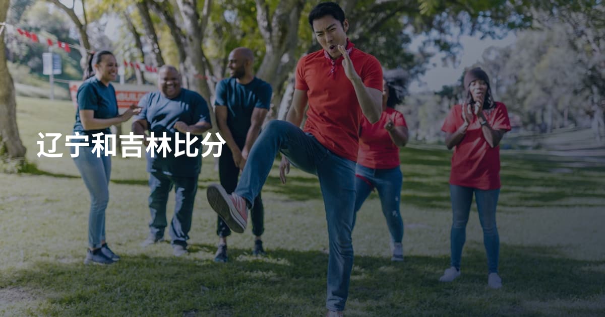 辽宁和吉林比分
