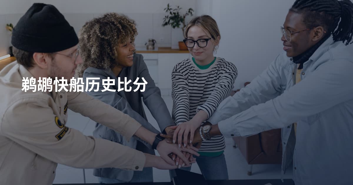 鹈鹕快船历史比分