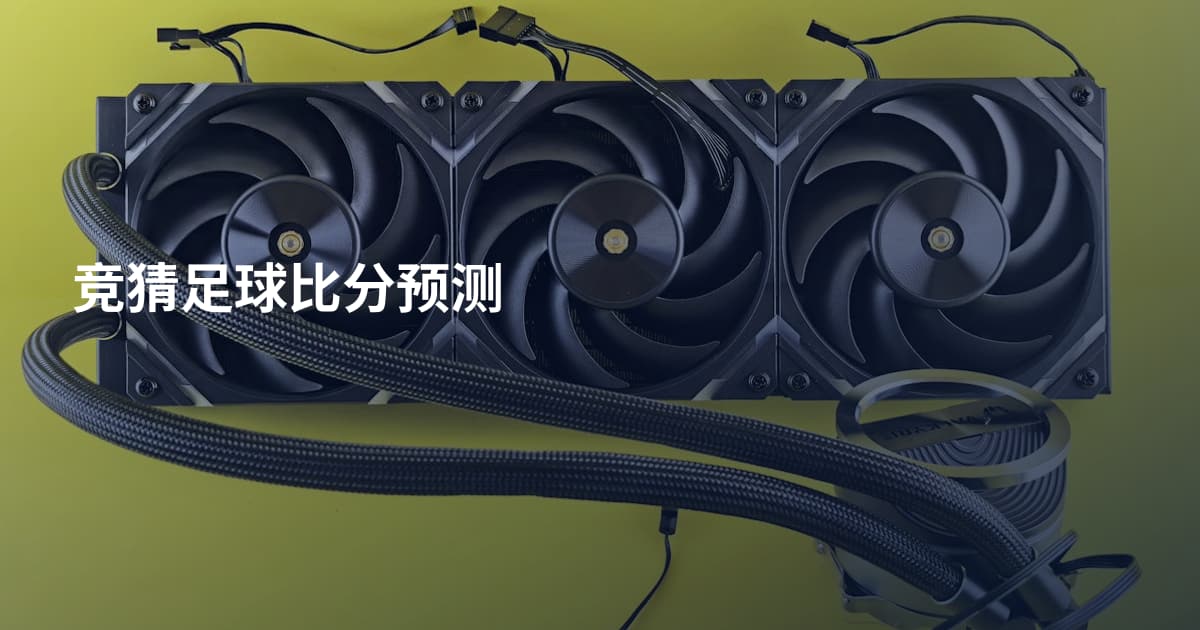 竞猜足球比分预测