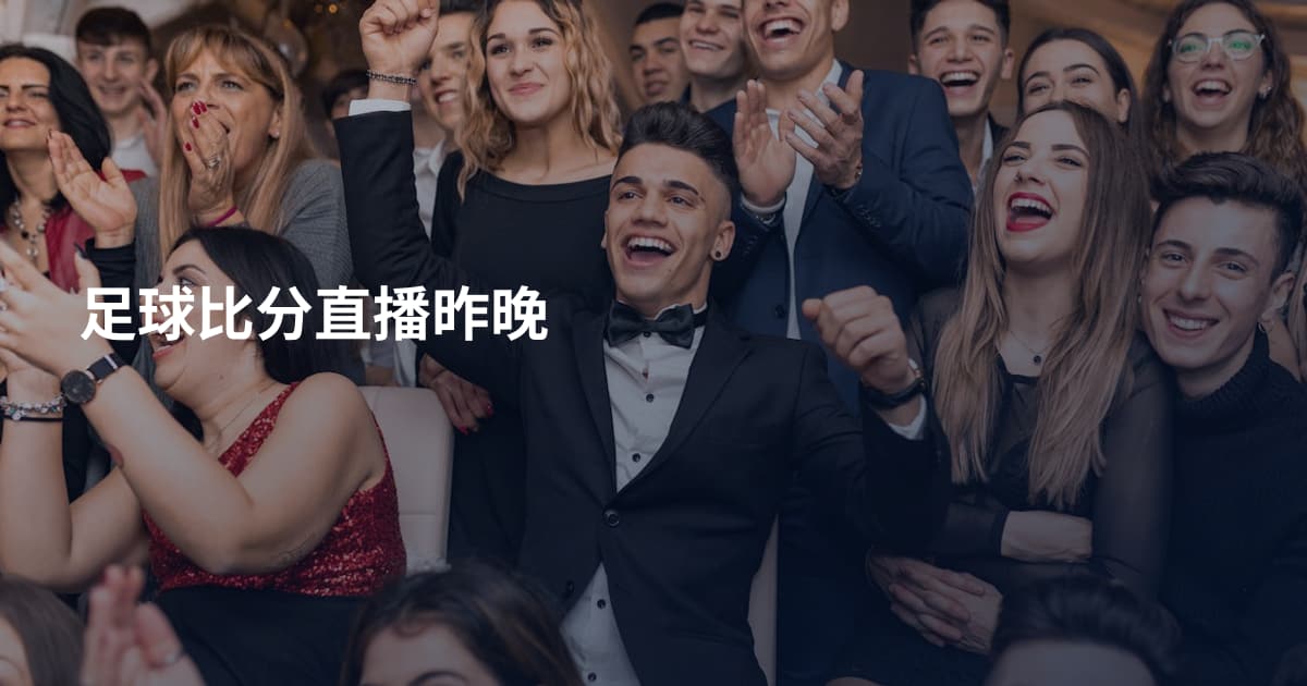 足球比分直播昨晚