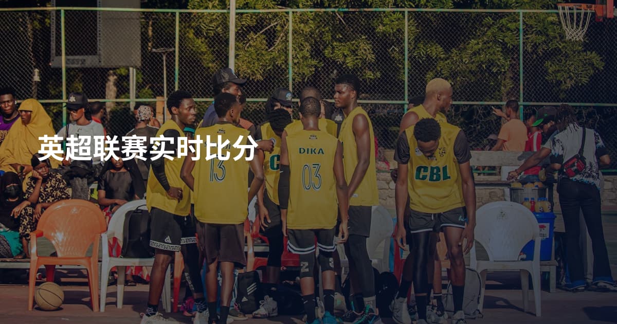 英超联赛实时比分