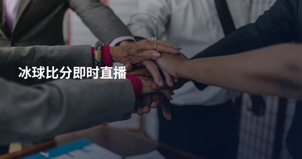 冰球比分即时直播