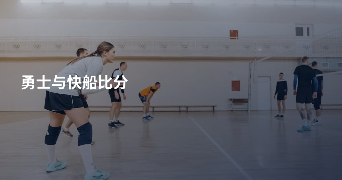 勇士与快船比分