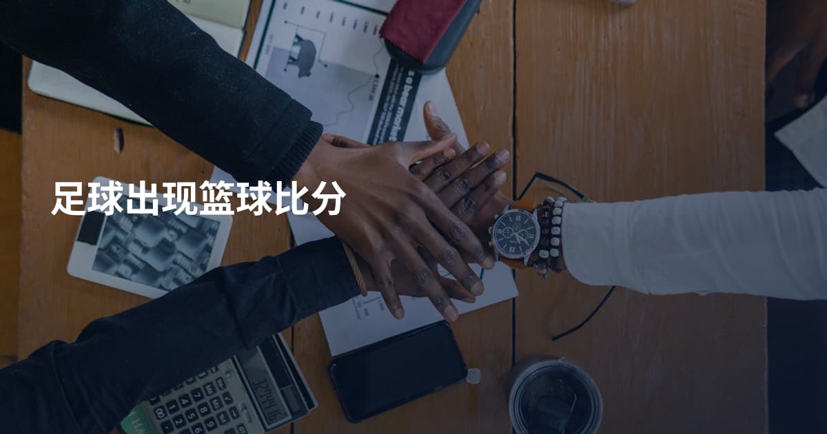 足球出现篮球比分
