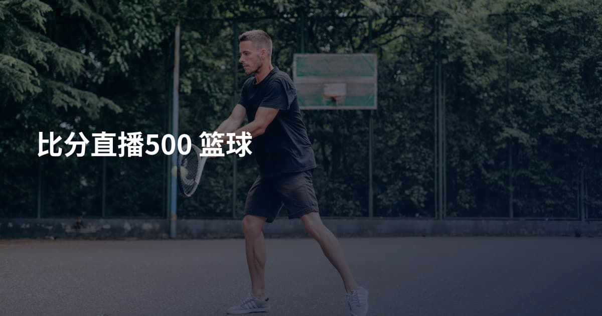 比分直播500 篮球