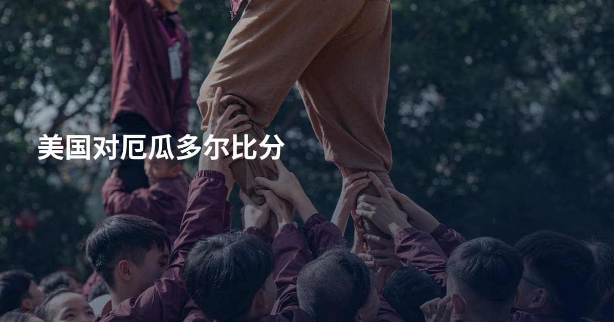 美国对厄瓜多尔比分