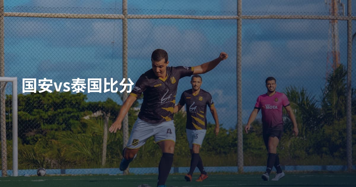 国安vs泰国比分
