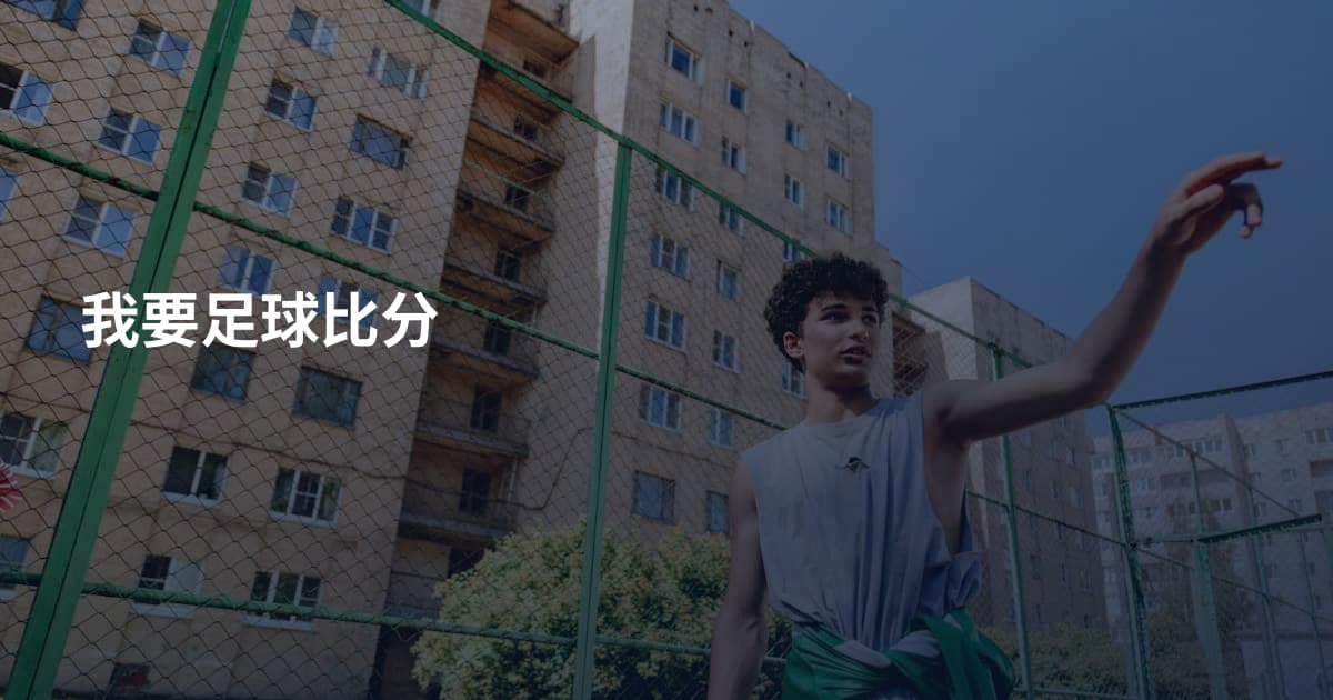 我要足球比分