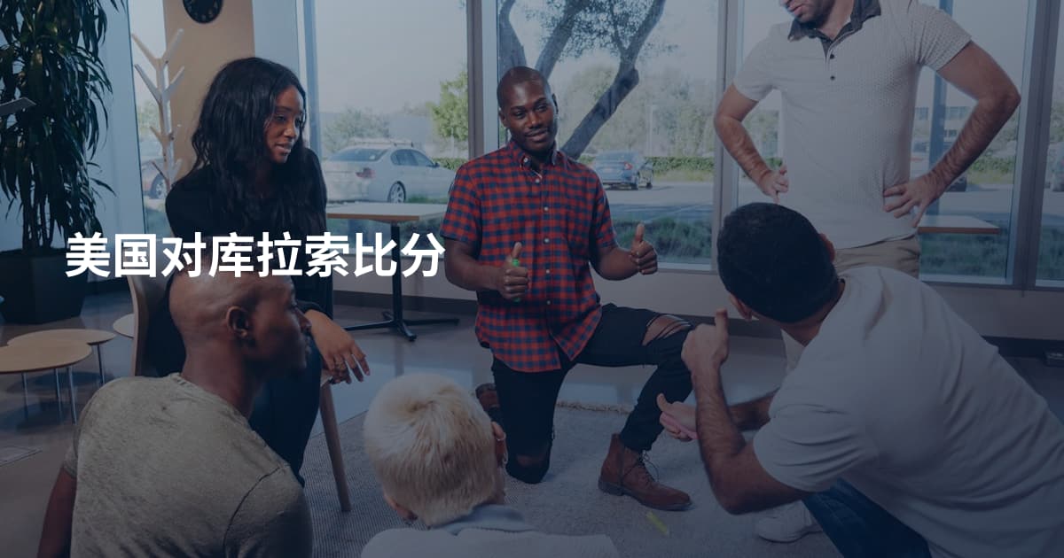 美国对库拉索比分