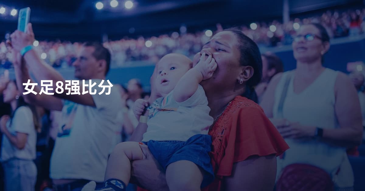 女足8强比分