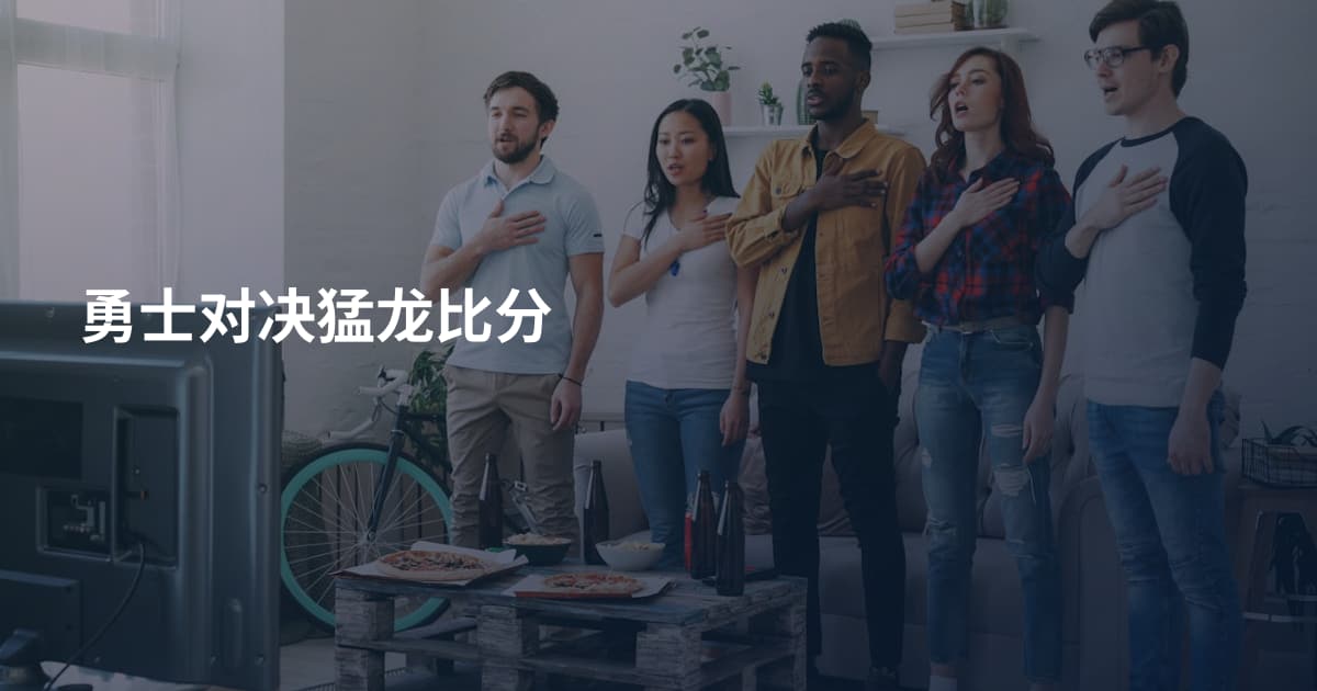 勇士对决猛龙比分