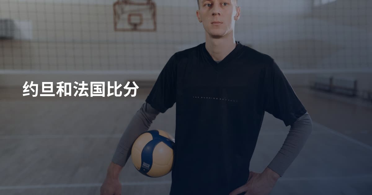 约旦和法国比分