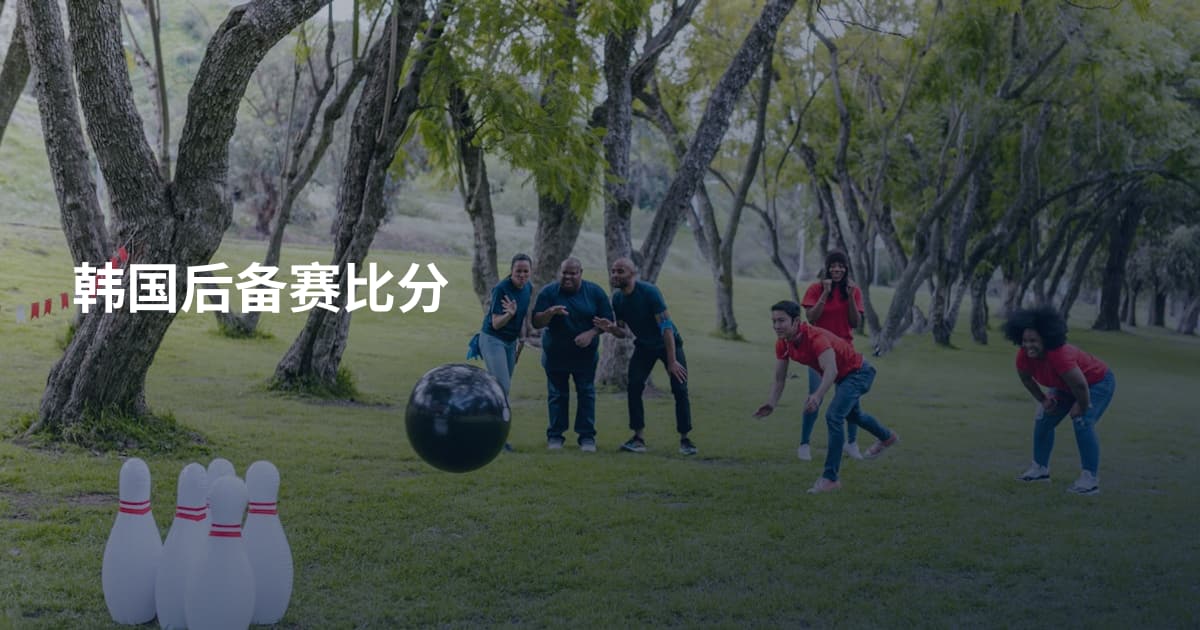 韩国后备赛比分