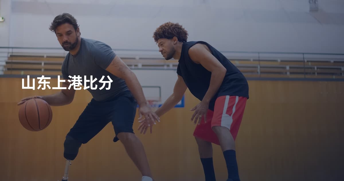 山东上港比分