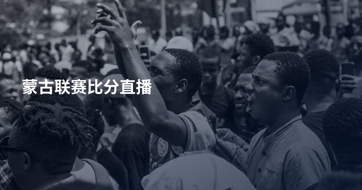 蒙古联赛比分直播