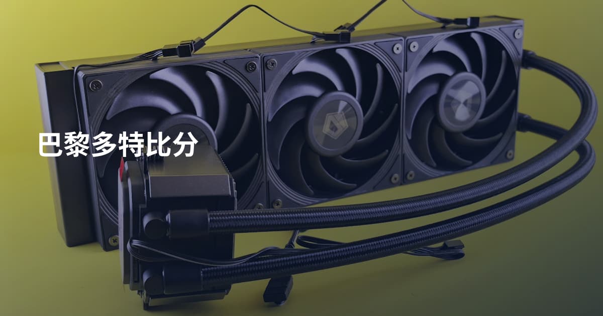 巴黎多特比分