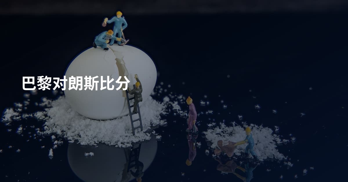 巴黎对朗斯比分