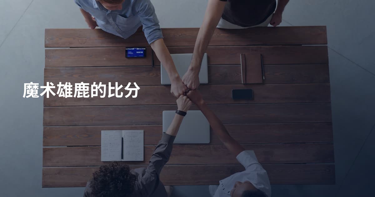 魔术雄鹿的比分