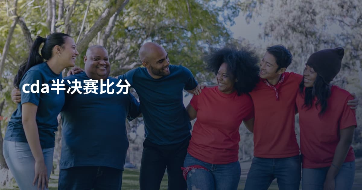 cda半决赛比分