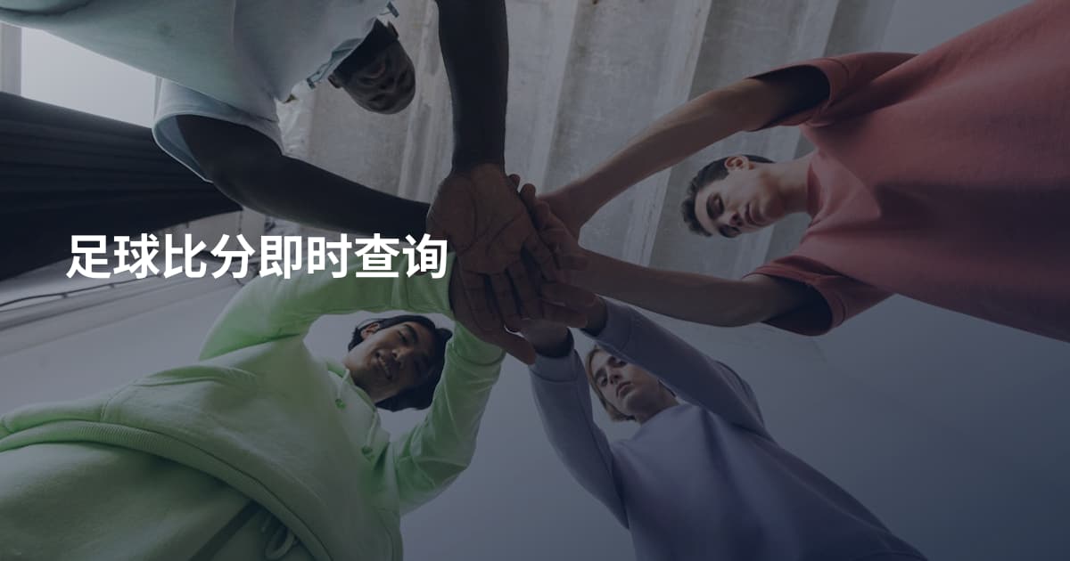 足球比分即时查询