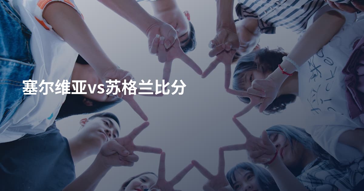 塞尔维亚vs苏格兰比分