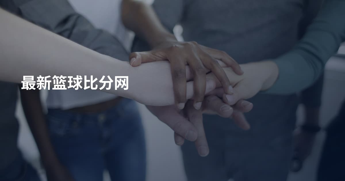 最新篮球比分网