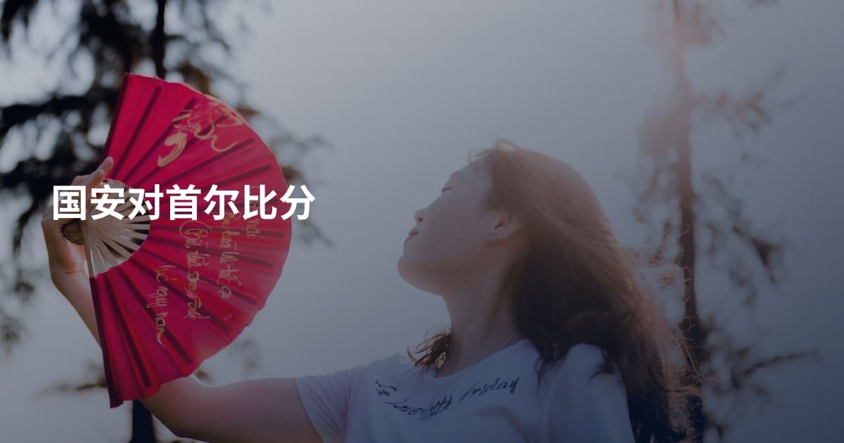 国安对首尔比分