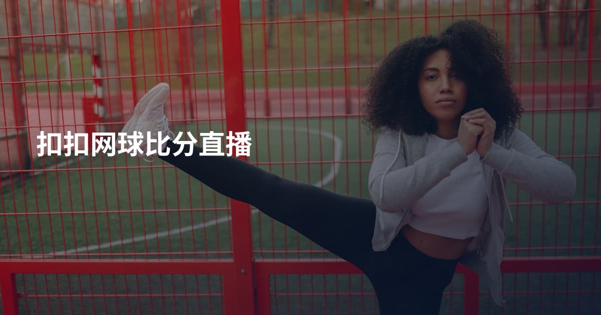 扣扣网球比分直播